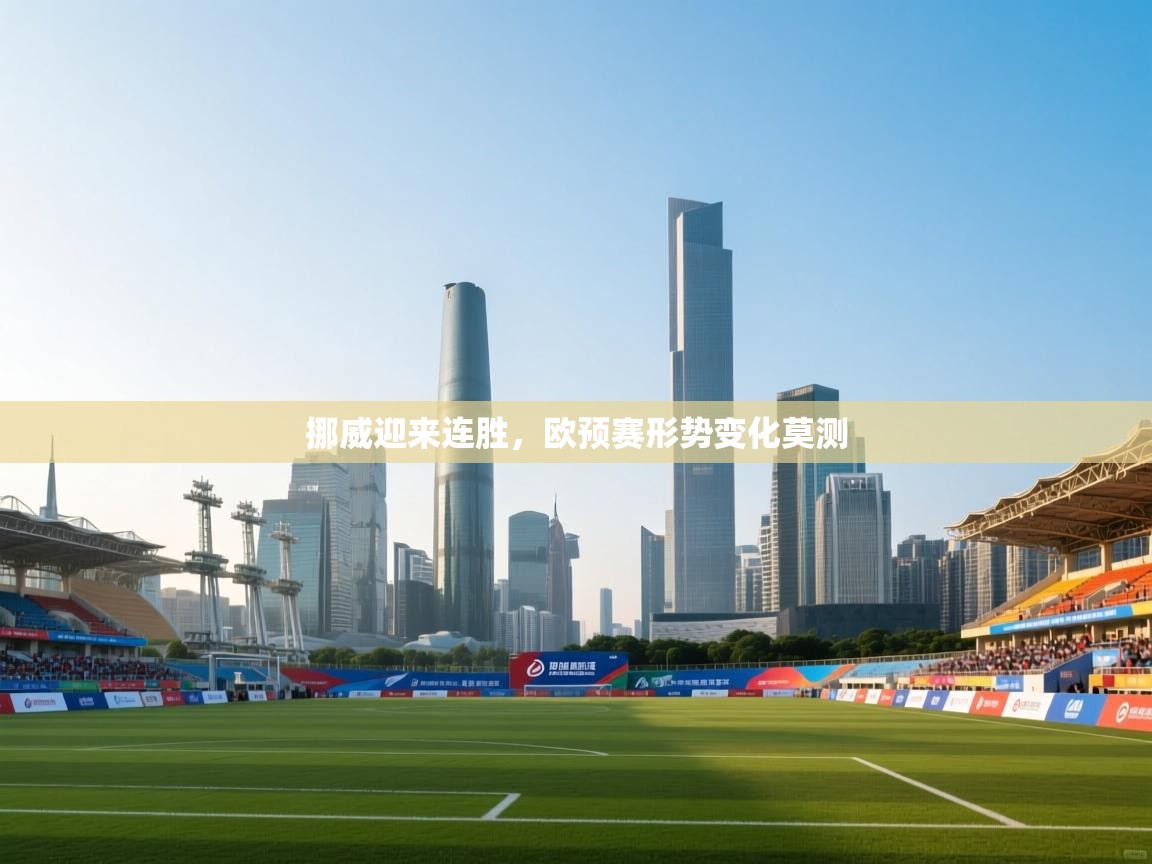 挪威迎来连胜，欧预赛形势变化莫测