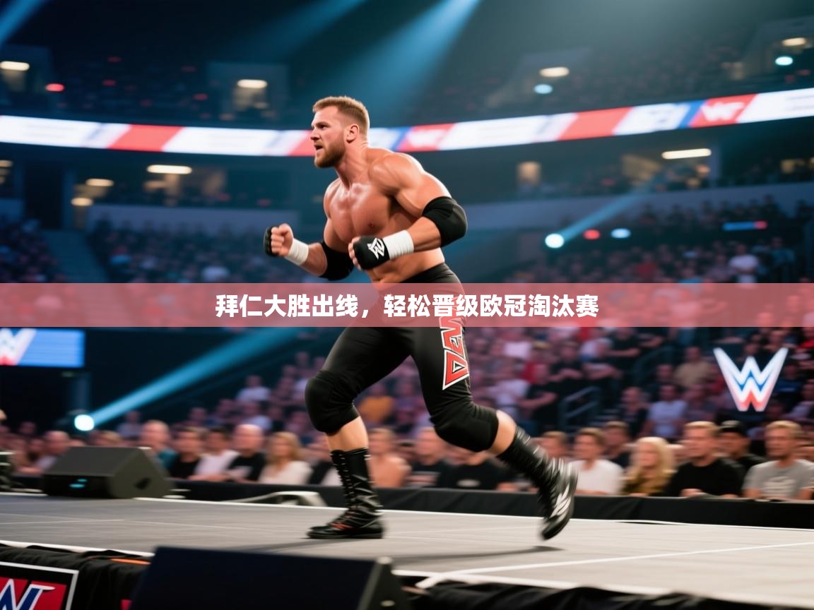 拜仁大胜出线，轻松晋级欧冠淘汰赛