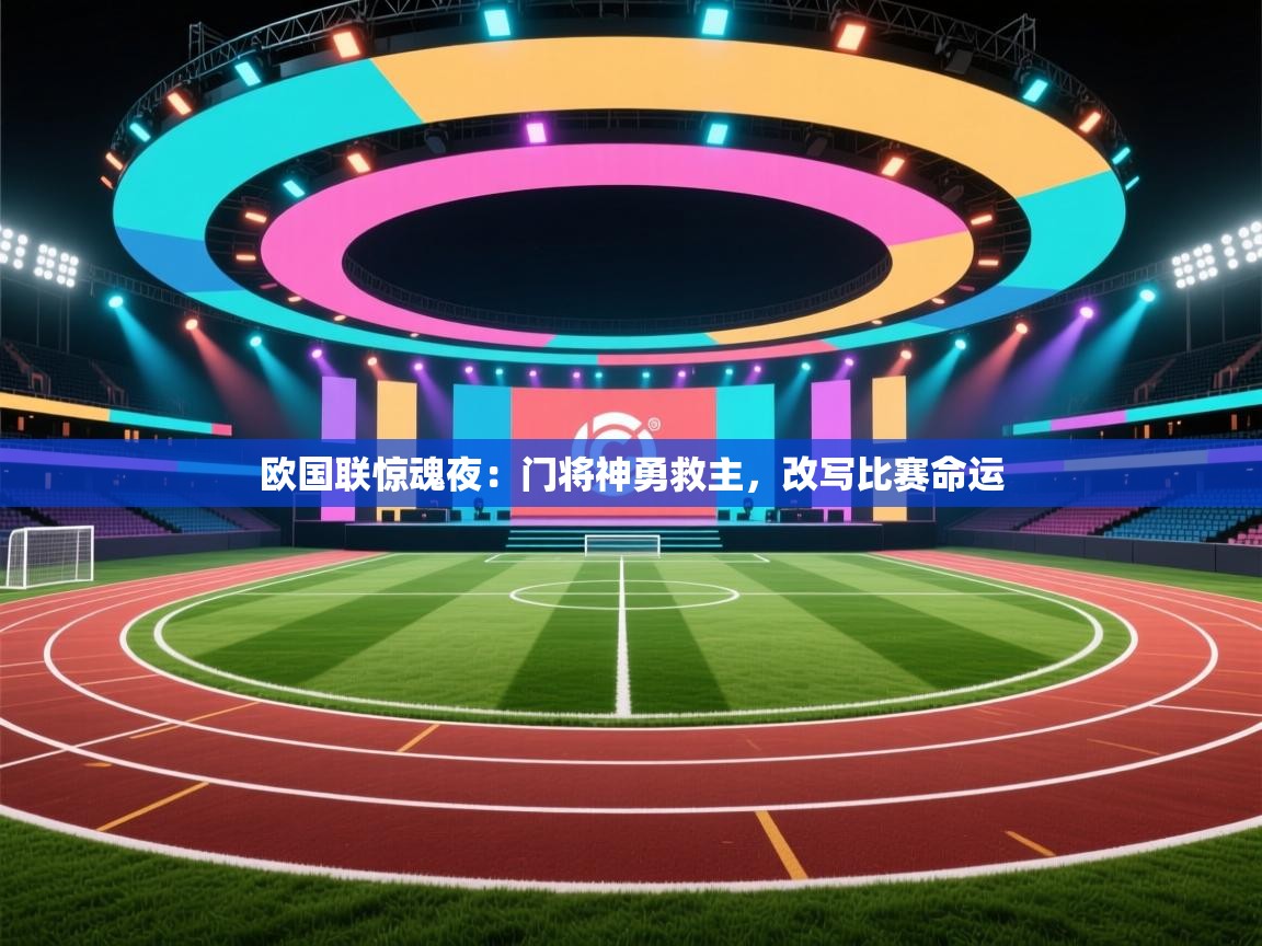 欧国联惊魂夜：门将神勇救主，改写比赛命运
