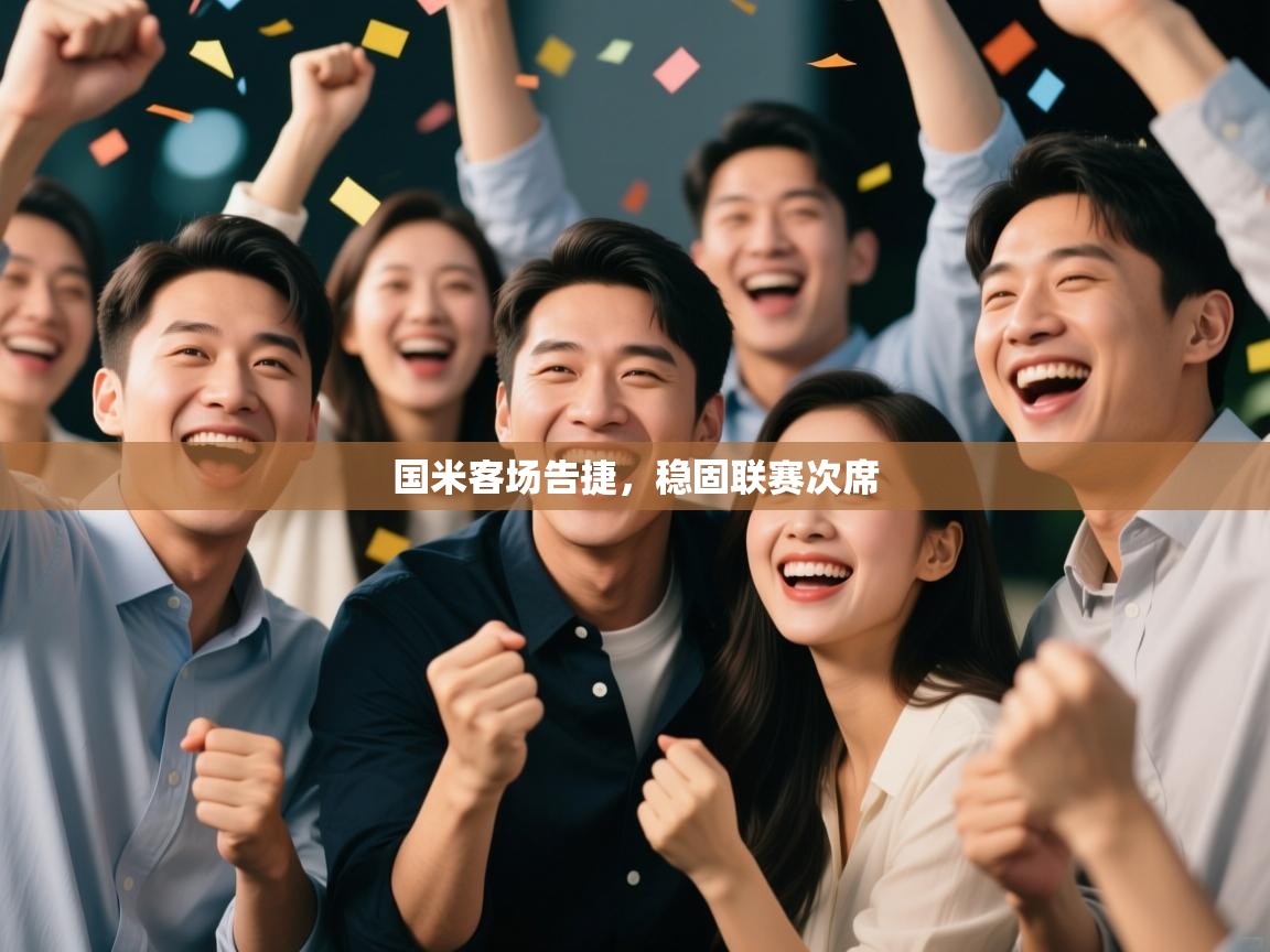 国米客场告捷，稳固联赛次席