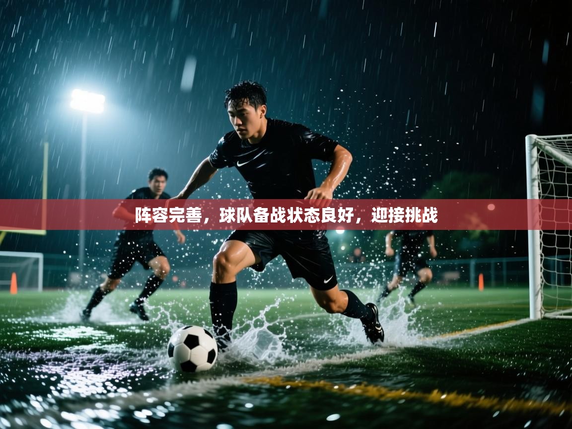 阵容完善，球队备战状态良好，迎接挑战