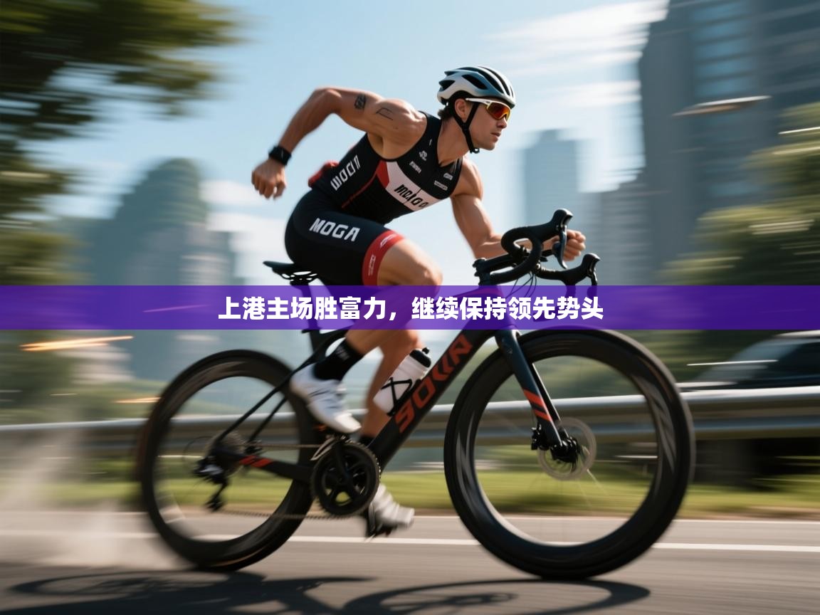 上港主场胜富力，继续保持领先势头