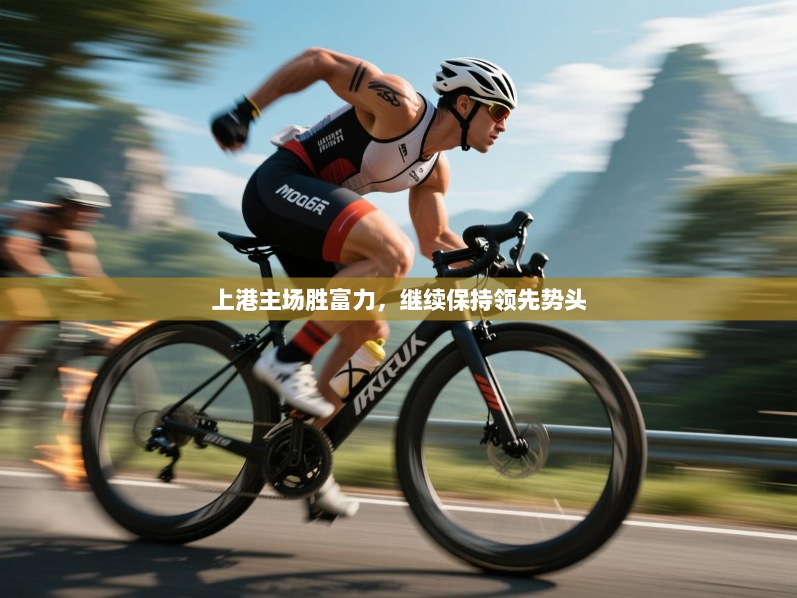 上港主场胜富力，继续保持领先势头